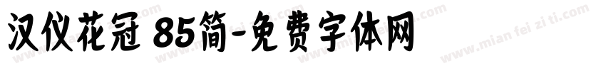 汉仪花冠 85简字体转换